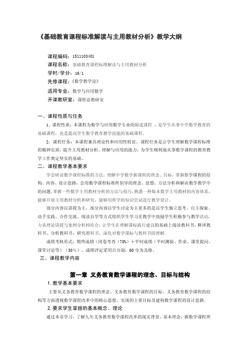 《基础教育课程标准解读与主用教材分析》教学大纲