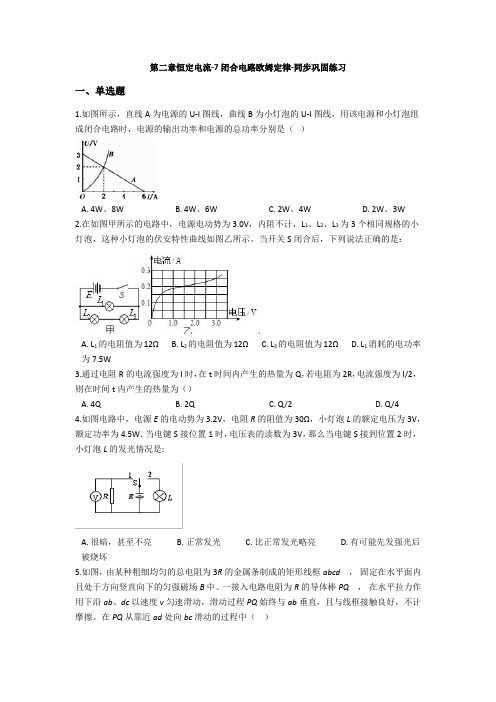 高中物理选修3-1-第二章恒定电流-7闭合电路欧姆定律-同步巩固练习