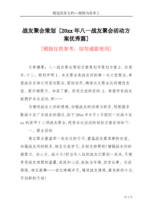 战友聚会策划 [20xx年八一战友聚会活动方案优秀篇](共6页)