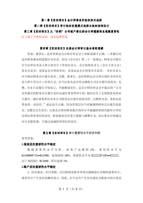 审计理论与实务习题答案作者崔飚李传彪实训项目部分参考答案