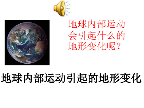 地球内部运动会引起什么的地形变化呢