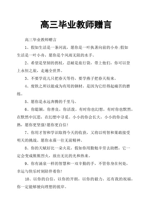 高三毕业教师赠言