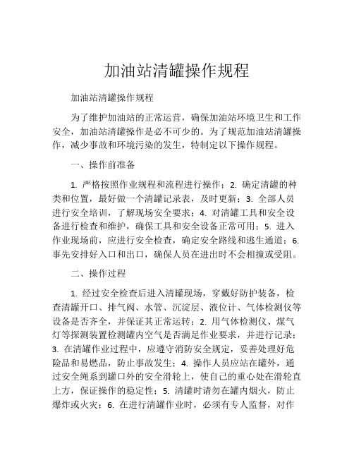 加油站清罐操作规程