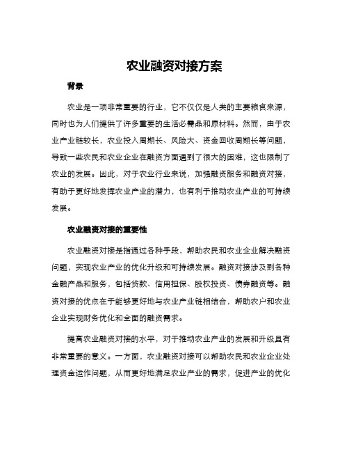 农业融资对接方案