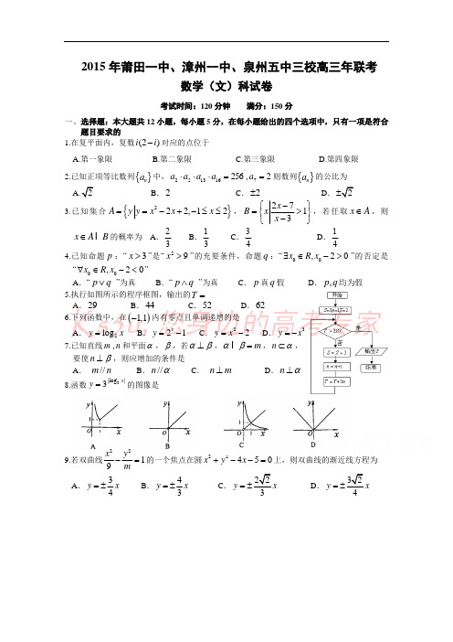 福建省莆田一中、泉州五中、漳州一中2015届高三上学期联考期末试卷数学(文)_Word版含答案范文