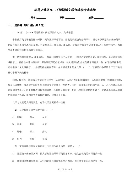 驻马店地区高三下学期语文联合模拟考试试卷