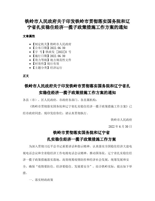 铁岭市人民政府关于印发铁岭市贯彻落实国务院和辽宁省扎实稳住经济一揽子政策措施工作方案的通知