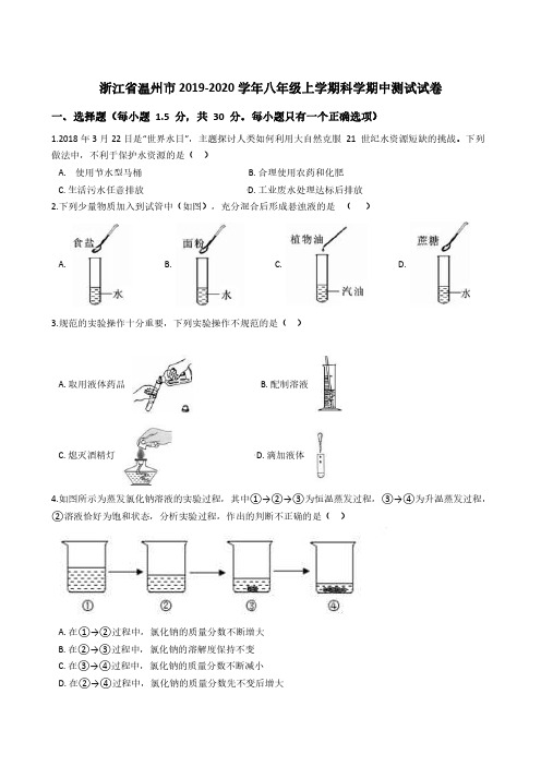 浙江省温州市2019-2020学年八年级上学期科学期中测试试卷