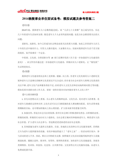 2014杨陵事业单位面试备考：模拟试题及参考答案二