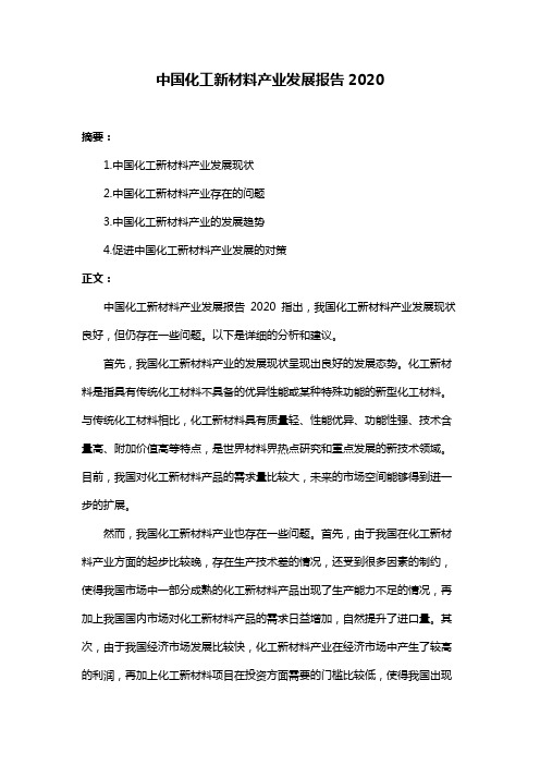 中国化工新材料产业发展报告2020