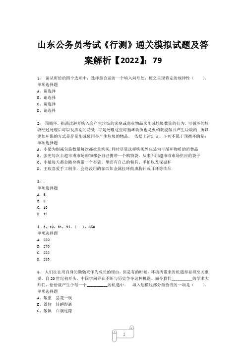 山东公务员考试《行测》真题模拟试题及答案解析【2022】7920