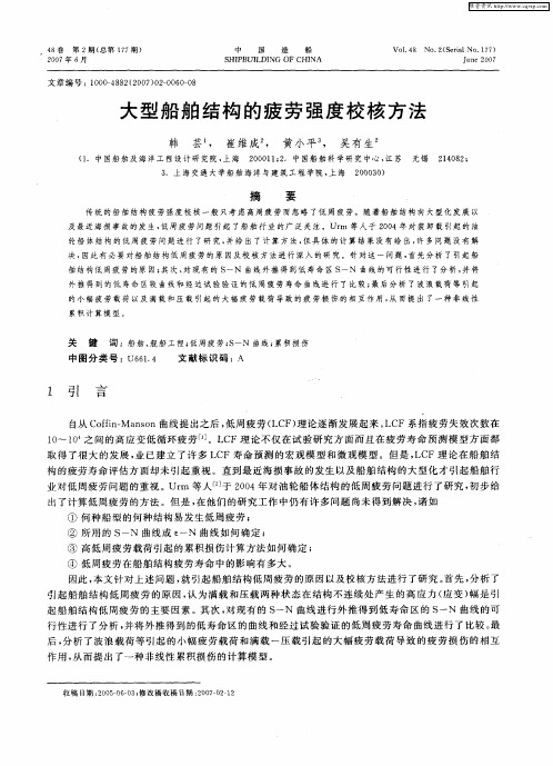 大型船舶结构的疲劳强度校核方法