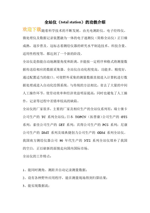 全站仪(total station)的功能介绍 _0