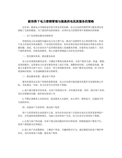 新形势下电力营销管理与提高供电优质服务的策略