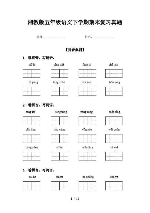 湘教版五年级语文下学期期末复习真题