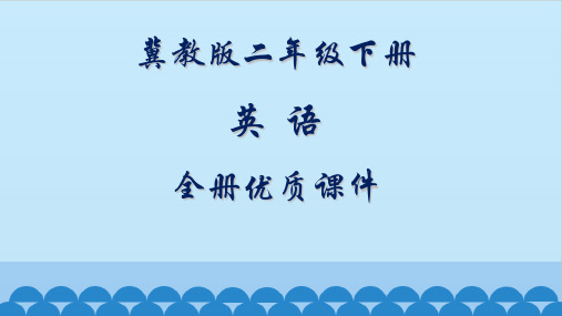 冀教版2二年级下册英语全套ppt课件(一起)