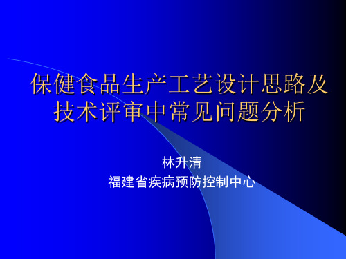 林升清-保健食品生产工艺设计思路及技术评审中常见问题分析