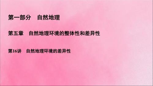 2020高考地理一轮复习第1部分第5章自然地理环境的整体性和差异性第16讲自然地理环境的差异性课件新人教版