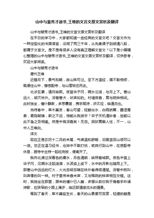 山中与裴秀才迪书_王维的文言文原文赏析及翻译