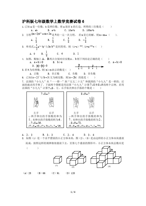 沪科版七年级数学上数学竞赛试卷6