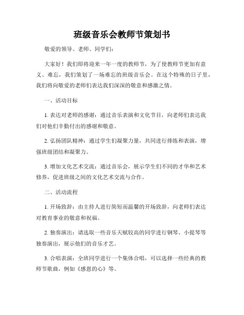 班级音乐会教师节策划书