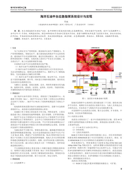 海洋石油平台应急指挥系统设计与实现