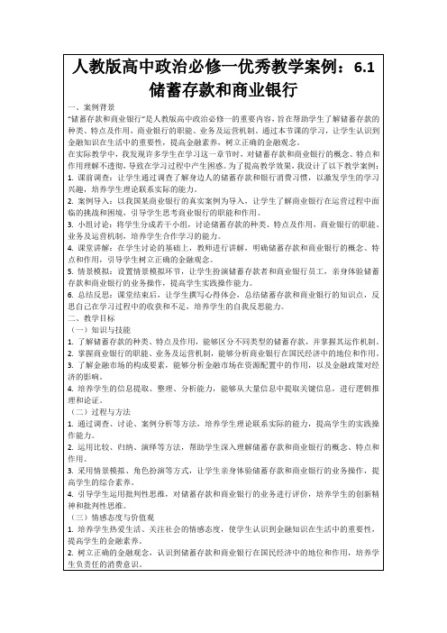 人教版高中政治必修一优秀教学案例：6.1储蓄存款和商业银行