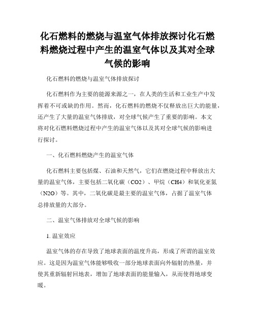 化石燃料的燃烧与温室气体排放探讨化石燃料燃烧过程中产生的温室气体以及其对全球气候的影响