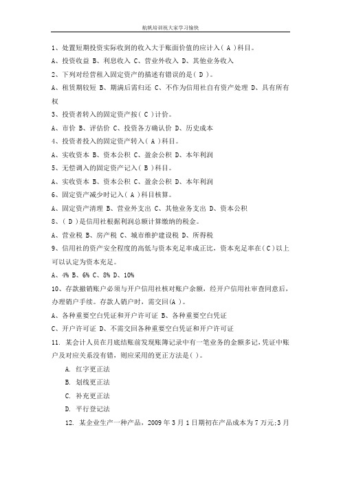 2014年云南省农村信用社招聘考试会计复习资料一