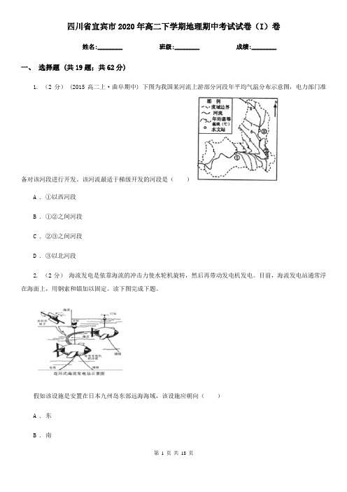 四川省宜宾市2020年高二下学期地理期中考试试卷(I)卷