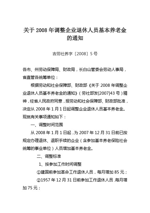 吉林省关于2008年调整企业退休人员基本养老金的通知