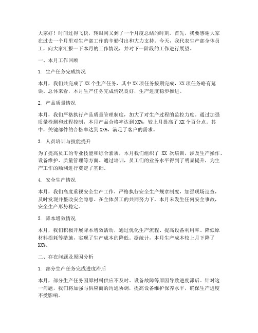 生产部经理月度总结发言稿