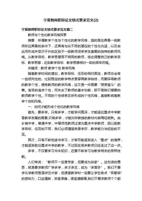 宁夏教师职称论文格式要求范文（2）