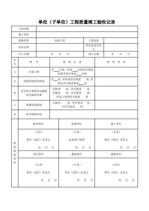 市政道路工程竣工验收单位、分部、分项范本资料