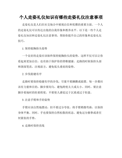 个人走姿礼仪知识有哪些走姿礼仪注意事项