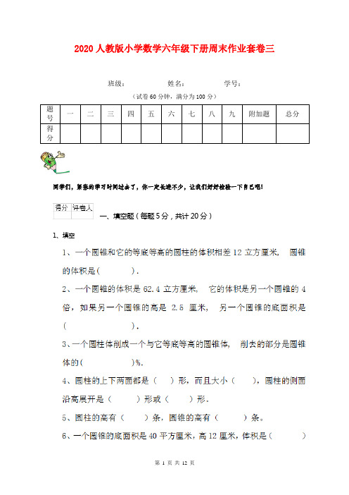 2020人教版小学数学六年级下册周末作业套卷三