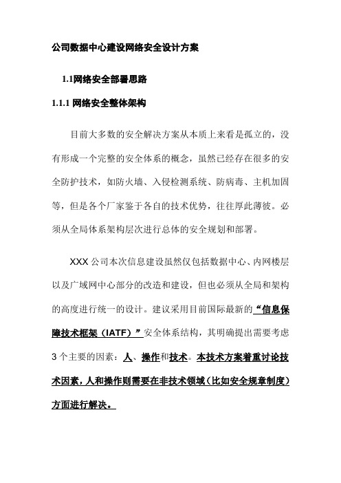 公司数据中心建设网络安全设计方案