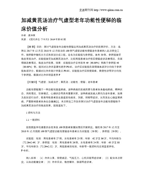 加减黄芪汤治疗气虚型老年功能性便秘的临床价值分析