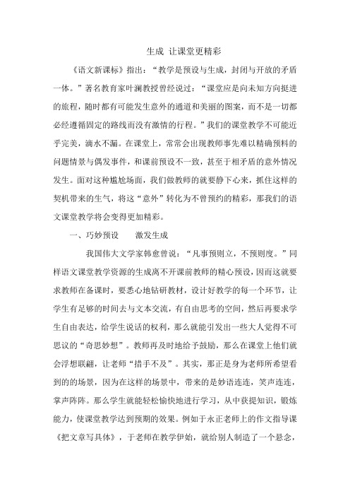 生成让课堂更精彩