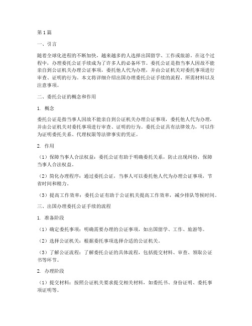 出国办委托公证手续(3篇)