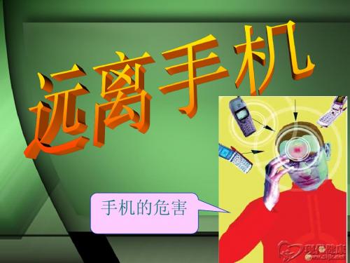 2012手机的危害(主题班会)