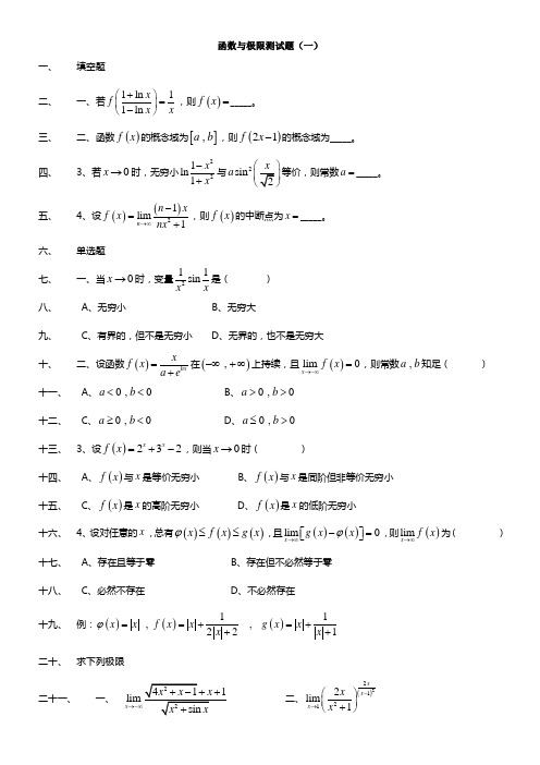 函数与极限测试题及答案一