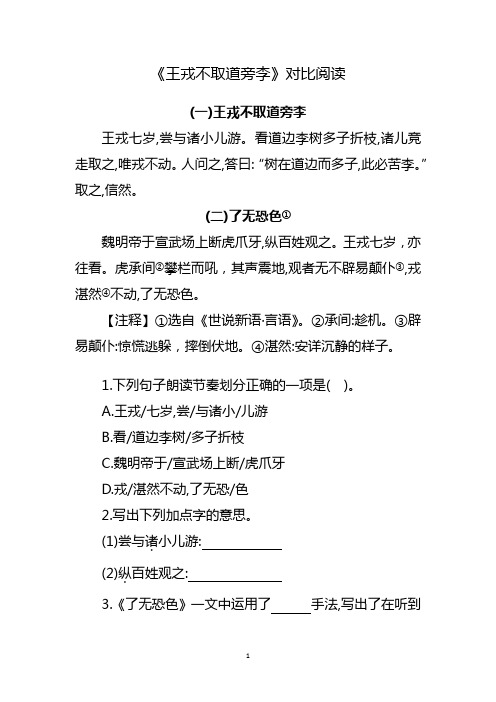 王戎不取道旁李对比阅读