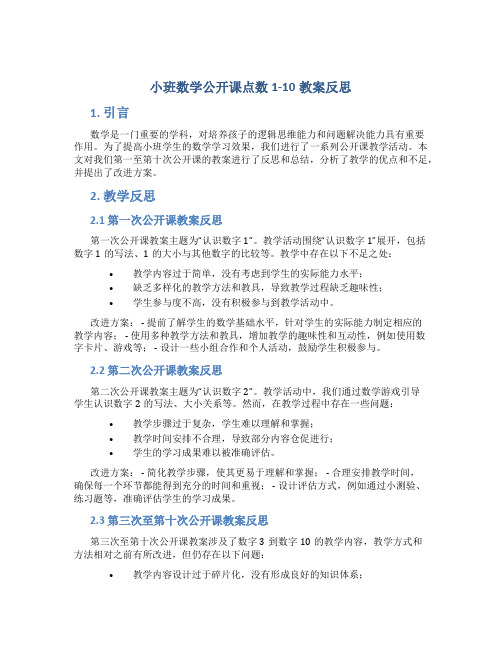 小班数学公开课点数1-10教案反思