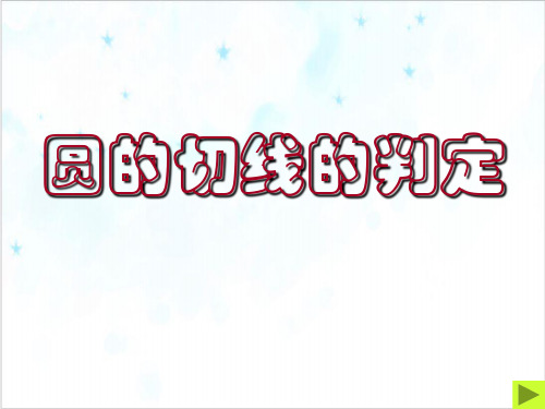 课件_人教版数学九上24切线的概念、切线的判定与性质优秀精美PPT课件