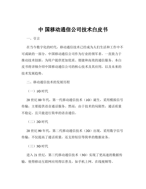 中 国移动通信公司技术白皮书