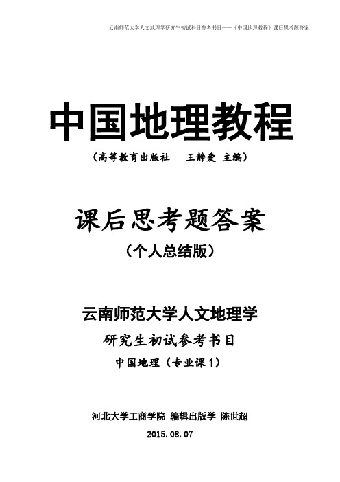 云南师范大学《中国地理教程》课后题答案(陈世超)