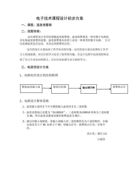 温度报警器初步设计方案