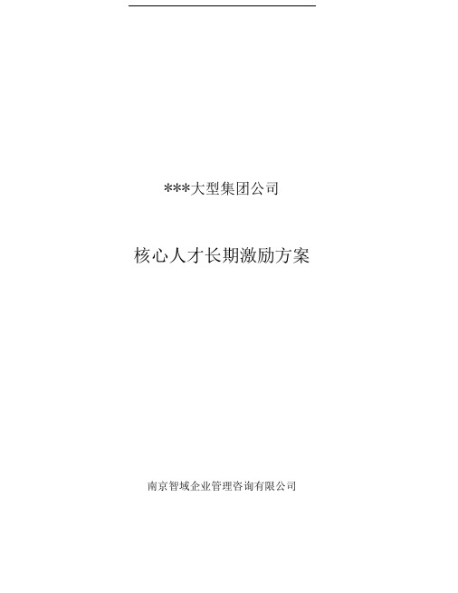 大型集团公司高管核心技术人员长期激励方案