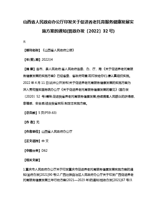 山西省人民政府办公厅印发关于促进养老托育服务健康发展实施方案的通知(晋政办发〔2022〕32号)